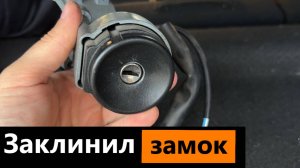 Заклинил замок зажигания Лада Приора