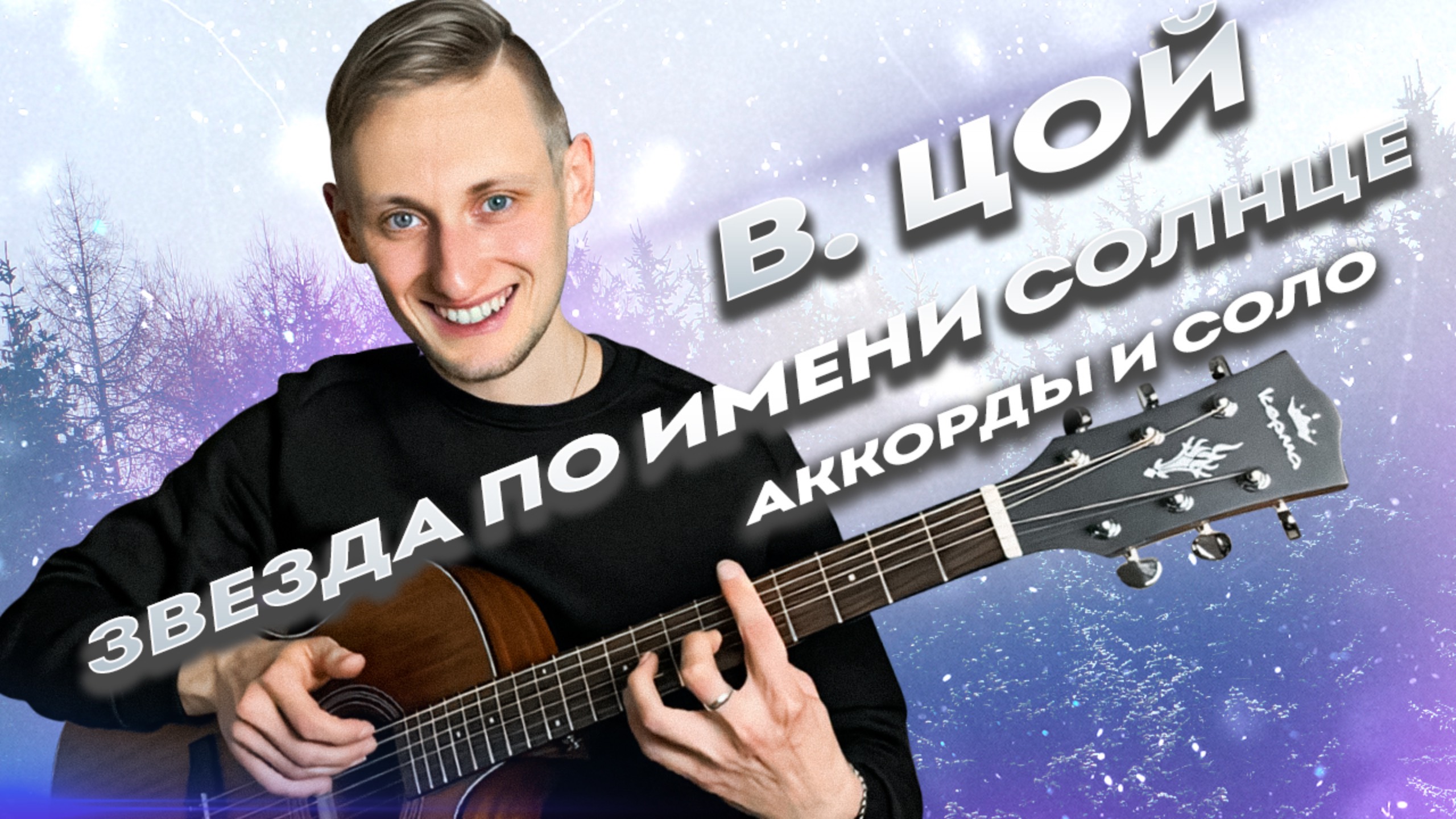 ⭐️ Звезда по имени солнце (как играть на гитаре) - аккорды и бой смотреть онлайн