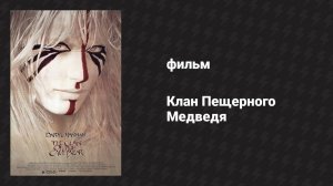 Клан Пещерного Медведя (фильм, 1986)