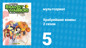 Храбрейшие воины 2 сезон 5 серия (мультсериал, 2013)