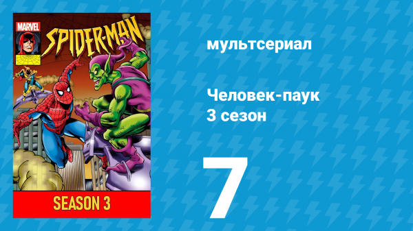 Человек-паук 3 сезон 7 серия (мультсериал, 1994)