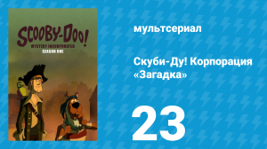 Скуби-Ду! Корпорация «Загадка» 1 сезон 23 серия «Призрачный ужас» (мультсериал, 2010)