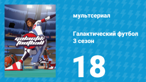 Галактический футбол 3 сезон 18 серия «Тень Синедда» (мультсериал, 2010)