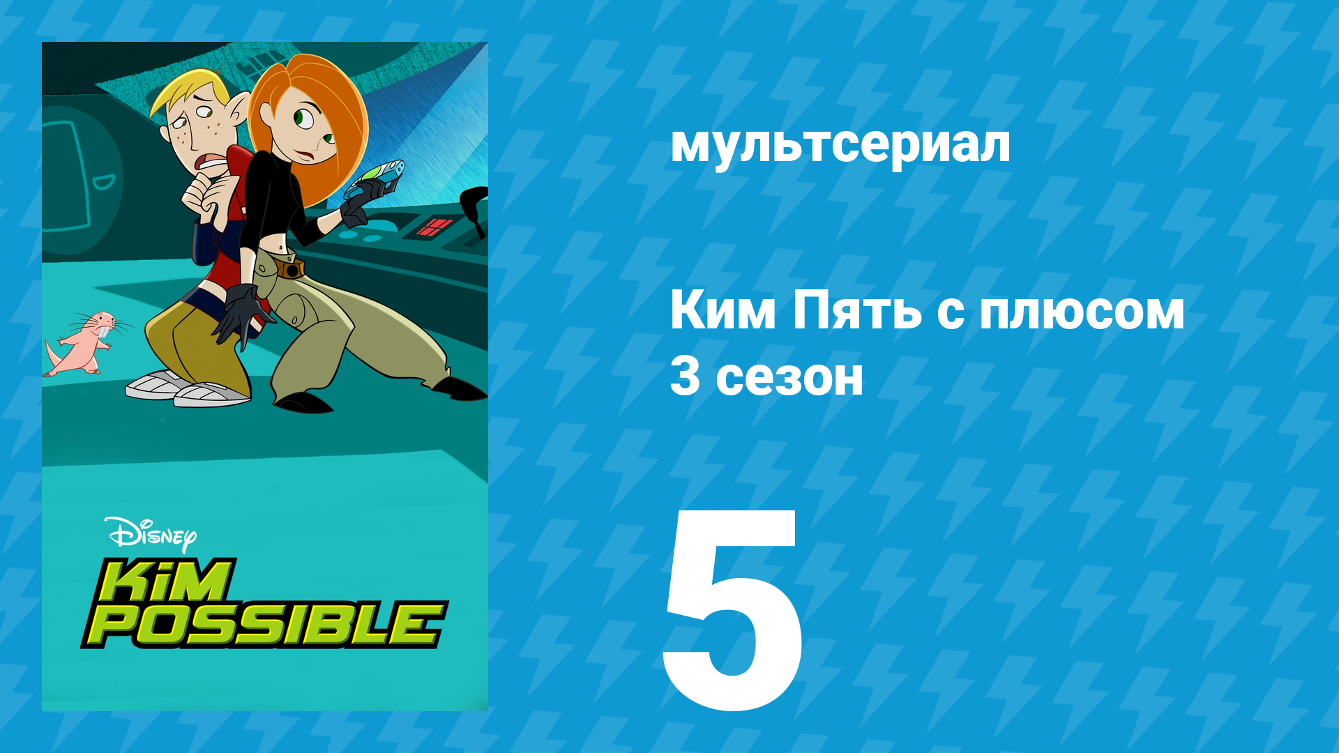 Ким Пять с плюсом 3 сезон 5 серия «Выяснение отношений» (мультсериал, 2004) смотреть онлайн