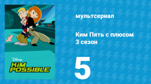 Ким Пять с плюсом 3 сезон 5 серия «Выяснение отношений» (мультсериал, 2004)