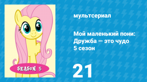 Мой маленький пони: Дружба — это чудо 5 сезон 21 серия (мультсериал, 2010)