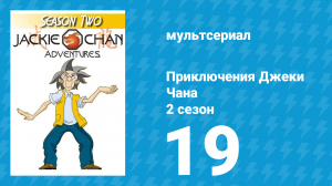 Приключения Джеки Чана 2 сезон 19 серия «Небесный Демон» (мультсериал, 2000)