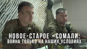 Спецрепортаж WG Новое-старое «Сомали»: война только на наших условиях