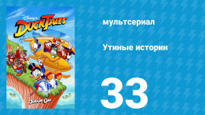 Утиные истории 1 сезон 33 серия (мультсериал, 1987-1990)
