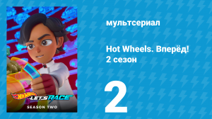 Hot Wheels. Вперёд! 2 сезон 2 серия «Мини-Куп / Спасайтесь, акула!» (мультсериал, 2024)