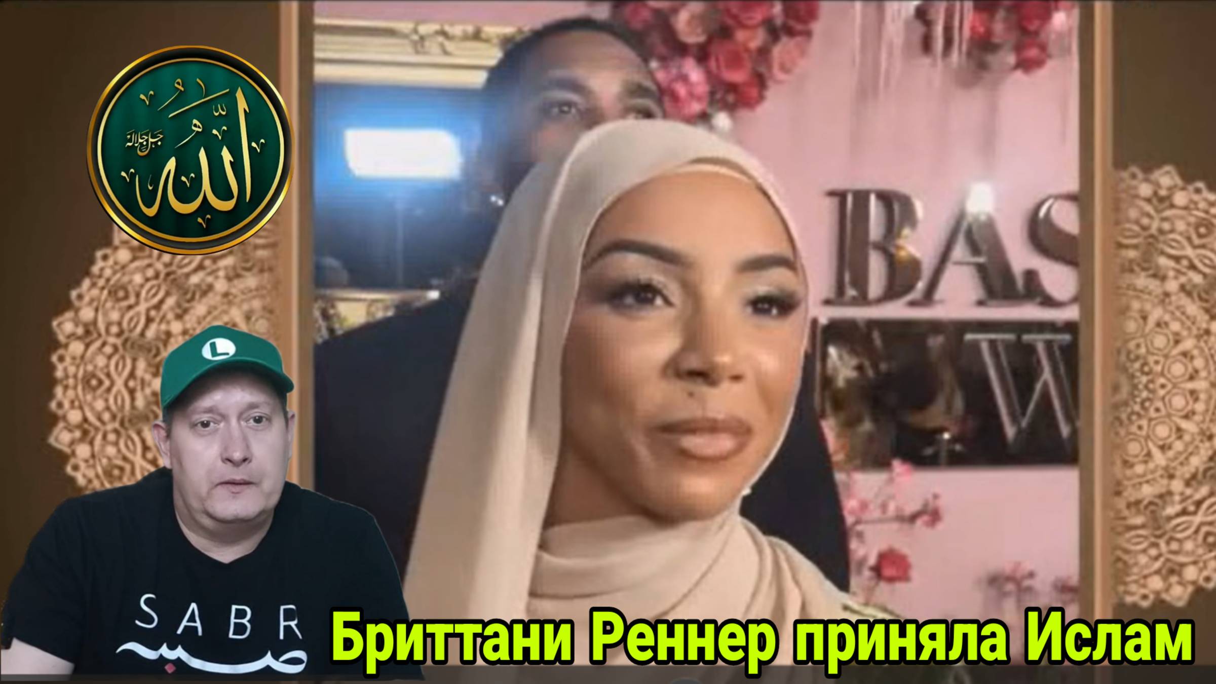 Бриттани Реннер приняла Ислам смотреть онлайн