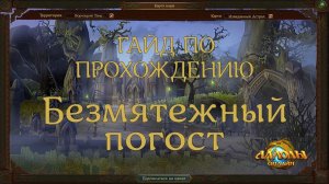 ММОРПГ "Аллоды Онлайн" - Прохождение приключения Безмятежный погост.
