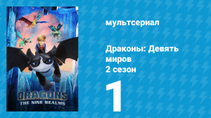 Драконы: Девять миров 2 сезон 1 серия «Единороги» (мультсериал, 2021)
