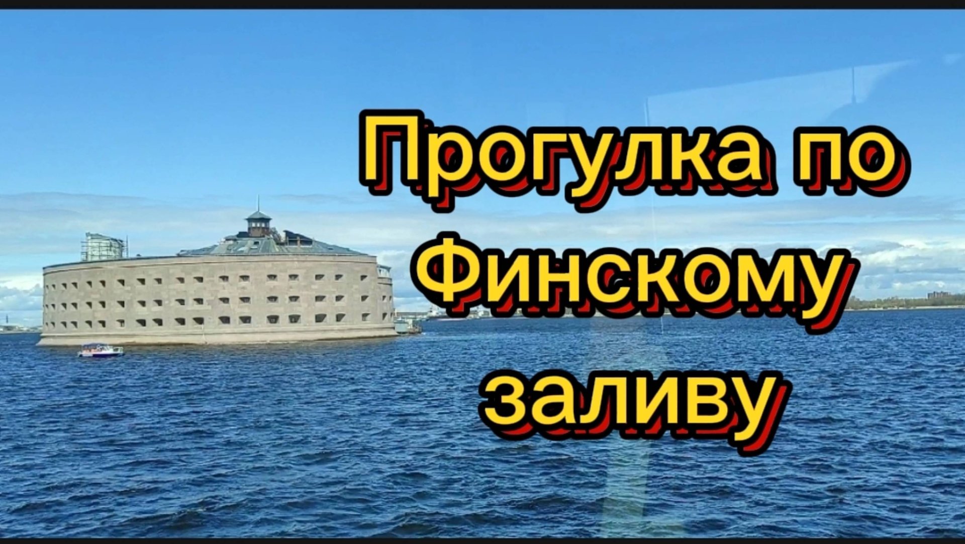 Форты. Прогулка по Финскому заливу. смотреть онлайн