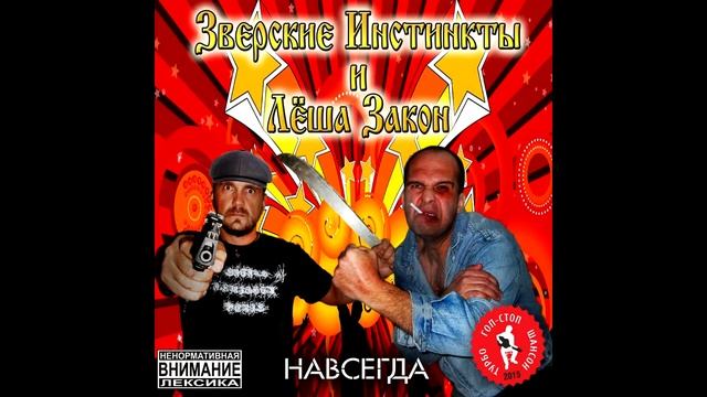 ЗВЕРСКИЕ ИНСТИНКТЫ И ЛЕША ЗАКОН - В МОРГЕ смотреть онлайн