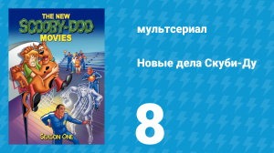 Новые дела Скуби-Ду 1 сезон 8 серия «Тайна острова Акул» (мультсериал, 1972)