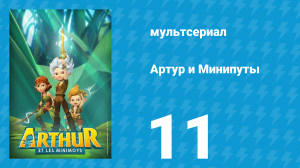 Артур и Минипуты 11 серия «Большая дремота» (мультсериал, 2017)