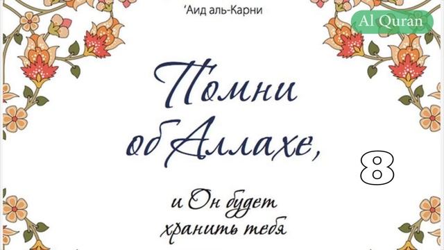 Помни об Аллахе, и Он будет хранить тебя 8