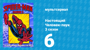 Настоящий Человек-паук 3 сезон 6 серия «Главный промывщик мозгов» (мультсериал, 1970)
