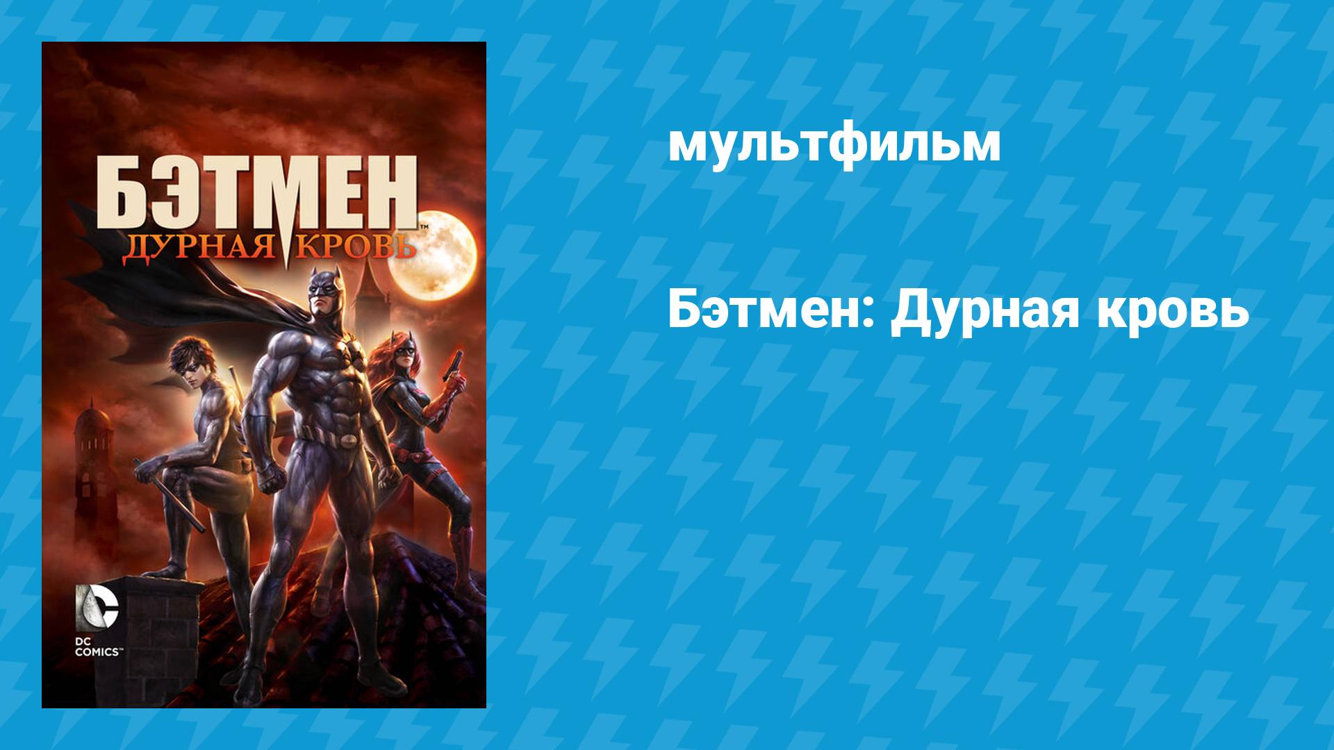 Бэтмен: Дурная кровь (мультфильм, 2016)