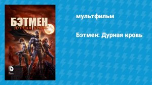 Бэтмен: Дурная кровь (мультфильм, 2016)