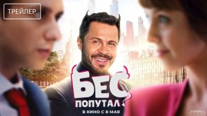 Бес попутал | Трейлер | Фильм 2025