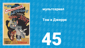 Том и Джерри 1 сезон 45 серия (мультсериал, 1940)