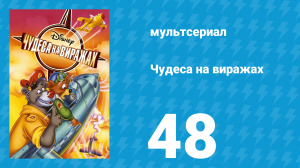 Чудеса на виражах 1 сезон 48 серия (мультсериал, 1992)