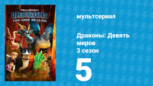 Драконы: Девять миров 3 сезон 5 серия «Дела семейные» (мультсериал, 2021)