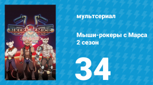 Мыши-рокеры с Марса 2 сезон 34 серия «Модо завязывает» (мультсериал, 1994)