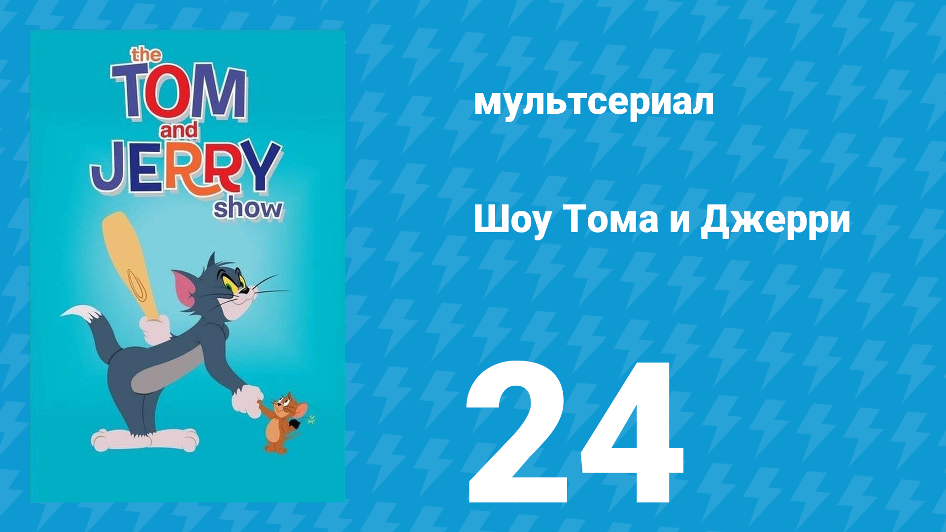 Шоу Тома и Джерри 1 сезон 24 серия (мультсериал, 2014)