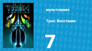Трон: Восстание 7 серия «Цена силы» (мультсериал, 2012)
