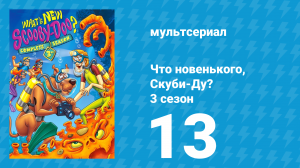 Что новенького, Скуби-Ду? 3 сезон 13 серия «Риф бед!» (мультсериал, 2005)