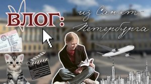 НЕДЕЛЯ В САНКТ-ПЕТЕРБУРГЕ ♥️🏛️ _ влог 📸 _ театральный конкурс 🎭 _ ствикса _ stviksa