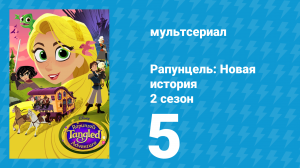 Рапунцель: Новая история 2 сезон 5 серия «Вольная пташка» (мультсериал, 2017-2020)