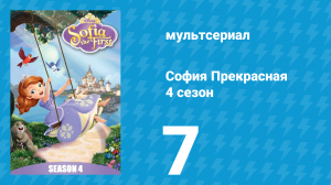 София Прекрасная 4 сезон 6 серия (мультсериал, 2012)