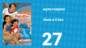 Лило и Стич 1 сезон 27 серия (мультсериал, 2003-2006)