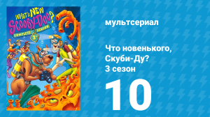 Что новенького, Скуби-Ду? 3 сезон 10 серия «Большой гонконгский ужас» (мультсериал, 2005)