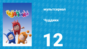 Чуддики 1 сезон 12 серия (мультсериал, 2016)
