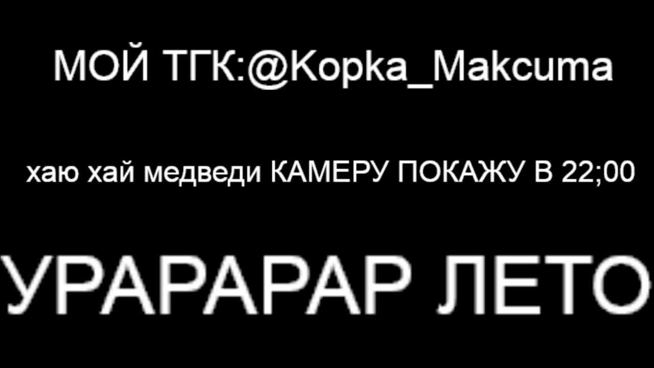 🎶💖(ЛЕТНИЙ СТРИМ ДО 1 ИЮНЯ ОТЧЕТ СТРИМММММММММ) 💖🎶 смотреть онлайн