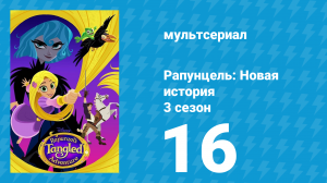 Рапунцель: Новая история 3 сезон 16 серия «Кто хоть раз был фрейлиной...» (мультсериал, 2017-2020)