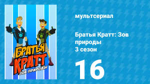 Братья Кратт: Зов природы 3 сезон 16 серия «Тусовка для Фоссы» (мультсериал, 2014)