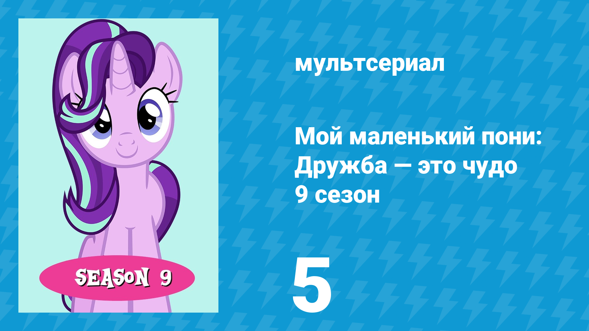 Мой маленький пони: Дружба — это чудо 9 сезон 5 серия (мультсериал, 2010)