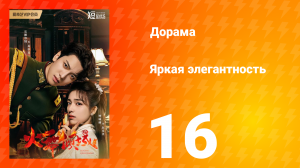 Яркая элегантность 1 сезон 16 серия