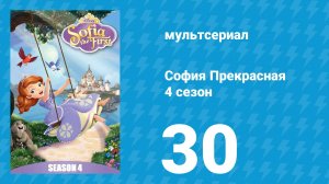 София Прекрасная 4 сезон 30 серия (мультсериал, 2012)