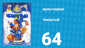 Чокнутый 1 сезон 64 серия (мультсериал, 1994)