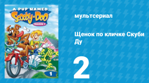 Щенок по кличке Скуби Ду 1 сезон 2 серия «Скользкий монстр» (мультсериал, 1988)