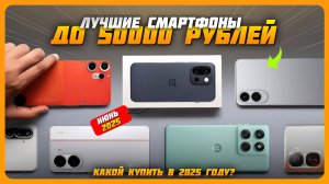Лучшие смартфоны до 50000 рублей | Топ 5 Смартфонов на Июнь 2025