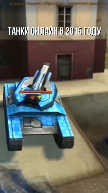 Танки Онлайн 2024 Vs 2015