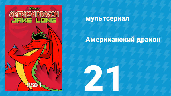 Американский дракон: Джейк Лонг 1 сезон 21 серия «Охота» (мультсериал, 2006)